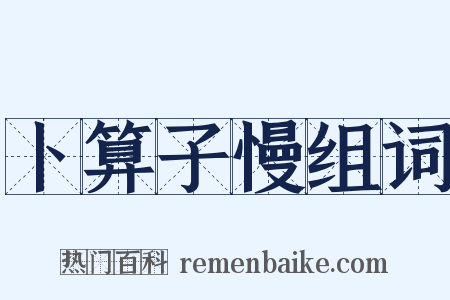 卜算子慢组词是什么意思的图片